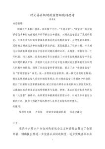 对完善县级财政监督职能的思考