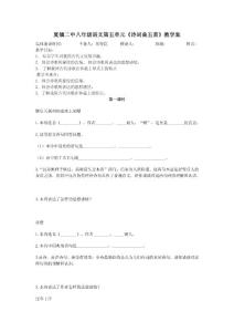 夏镇二中八年级语文第五单元诗词曲五首教学案