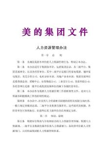 美的集團人力資源管理手冊