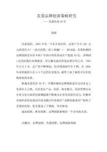 美菱品牌創新策略—畢業論文