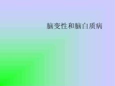 腦變性和腦白質病