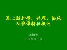 幕上腦腫瘤：病理、臨床及影像特征概述-范國光
