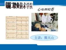心电图检查