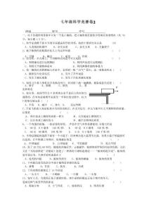 七年级(初一)科学竞赛试题(含答案)