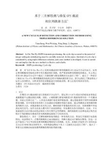 論文（設計）-基于三差解檢測與修復GPS 載波相位周跳新方法11134