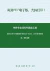 湖北大學701中國哲學史2004-2005、2010年考研真題，暫無答案_3