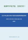 2021年山西大学841信号与系统考研精品资料之郑君里《信号与系统》考研核心题库之判断题精编