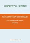 2021年天津大学815信号与系统考研精品资料之吴大正《信号与线性系统分析》考研核心题库之判断题精编