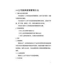 企业固废、危废管理办法