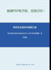 华中科技大学850经济法2001-2007年考研真题，暂无答案_21