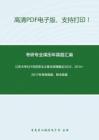 江苏大学621马克思主义基本原理概论2012、2014-2017年考研真题，暂无答案。