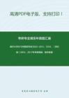 南开大学875中国哲学史2002-2011、2014、（回忆版）2013、2017年考研真题，暂无答案。-13