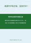 南京大学354汉语基础[专业硕士]2010-2011、（回忆版）2013年考研真题，其中2011年有真题参考答案_11