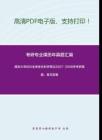 南京大学856全球变化科学导论2007-2008年考研真题，暂无答案