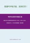 南京大学913现代西方哲学2000-2003、2005-2009、回忆版2010、2012年考研真题；暂无答案