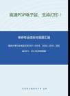 南京大学964英美文学2001-2004、2006-2010、回忆版2011、2014年考研真题_64