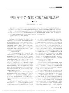中国军事外交的发展与战略选择