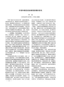 中亚和南亚政治格局的微妙变化