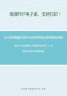 2021年西藏大学846经济学综合（政治经济学、微观经济学、宏观经济学）考研精品资料之曼昆《经济学原理（宏观经济学分册）》考研核心题库之简答题精编