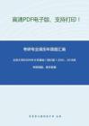 北京大学830中外文学基础（回忆版）2010、2018年考研真题，暂无答案。