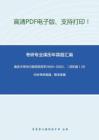 南京大学963英语语言学2000-2003、（回忆版）2016年考研真题，暂无答案