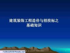 建筑装饰工程造价与招投标知识培训课件