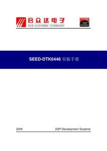 SEED-DTK6446用戶手冊