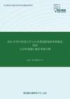 2021年华中科技大学344风景园林基础考研精品资料之历年真题汇编及考研大纲