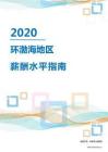 2020年环渤海地区薪酬水平指南.pdf