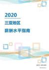 2020年三亚地区薪酬水平指南.pdf