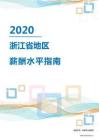 2020年浙江省地区薪酬水平指南.pdf