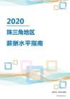 2020年珠三角地区薪酬水平指南.pdf