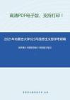 2021年内蒙古大学623马克思主义哲学考研精品资料之郭齐勇《中国哲学史》考研复习笔记