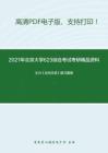 2021年北京大学623综合考试考研精品资料之王力《古代汉语》复习提纲