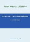 2021年北京理工大学354汉语基础考研精品资料之王力《古代汉语》复习提纲