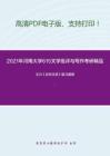 2021年河南大学615文学批评与写作考研精品资料之王力《古代汉语》复习提纲