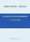 2021年湖北大学622古代汉语考研精品资料之王力《古代汉语》复习提纲