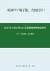 2021年江苏大学354汉语基础考研精品资料之王力《古代汉语》复习提纲