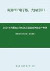 2021年内蒙古大学626汉语言文学综合一考研精品资料之郭锡良《古代汉语》复习提纲