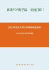 2021年武汉大学354考研精品资料之王力《古代汉语》复习提纲