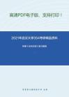 2021年武汉大学354考研精品资料之张博《古代汉语》复习提纲