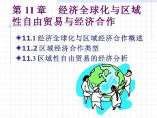 国际贸易-区域贸易集团