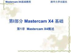 Mastercam X4基础教程 第1章 Mastercam X4概述