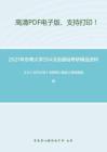 2021年东南大学354汉语基础考研精品资料之王力《古代汉语》考研核心题库之简答题精编