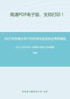 2021年东南大学739文学与语言综合考研精品资料之王力《古代汉语》考研核心题库之名词解释精编