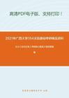 2021年广西大学354汉语基础考研精品资料之王力《古代汉语》考研核心题库之填空题精编