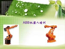 ABB機(jī)器人內(nèi)部培訓(xùn)內(nèi)容