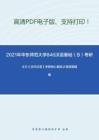 2021年华东师范大学846汉语基础（B）考研精品资料之王力《古代汉语》考研核心题库之简答题精编