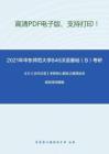 2021年华东师范大学846汉语基础（B）考研精品资料之王力《古代汉语》考研核心题库之解释加点或划线词精编