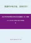 2021年华东师范大学846汉语基础（B）考研精品资料之王力《古代汉语》考研核心题库之选择题精编